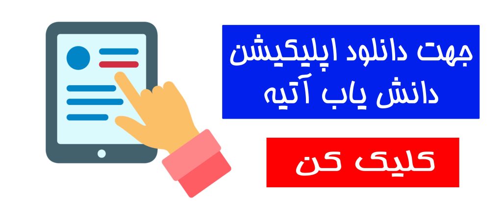 اپلیکیشن علمی