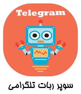 سوپر ربات تلگرامی